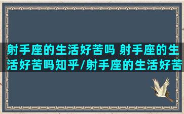 射手座的生活好苦吗 射手座的生活好苦吗知乎/射手座的生活好苦吗 射手座的生活好苦吗知乎-我的网站